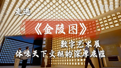 文化中國行 | 走進《金陵圖》數字藝術展，體味天下文樞的深厚底蘊