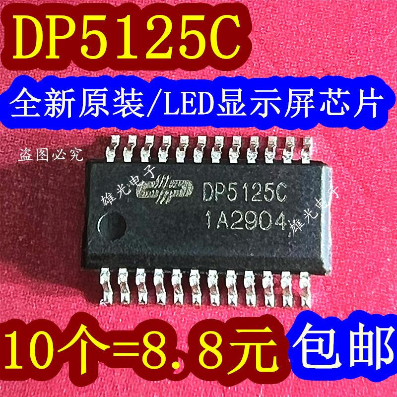 專業LED顯示屏驅動利器 DP5125C SSOP24 芯片詳解與應用指南